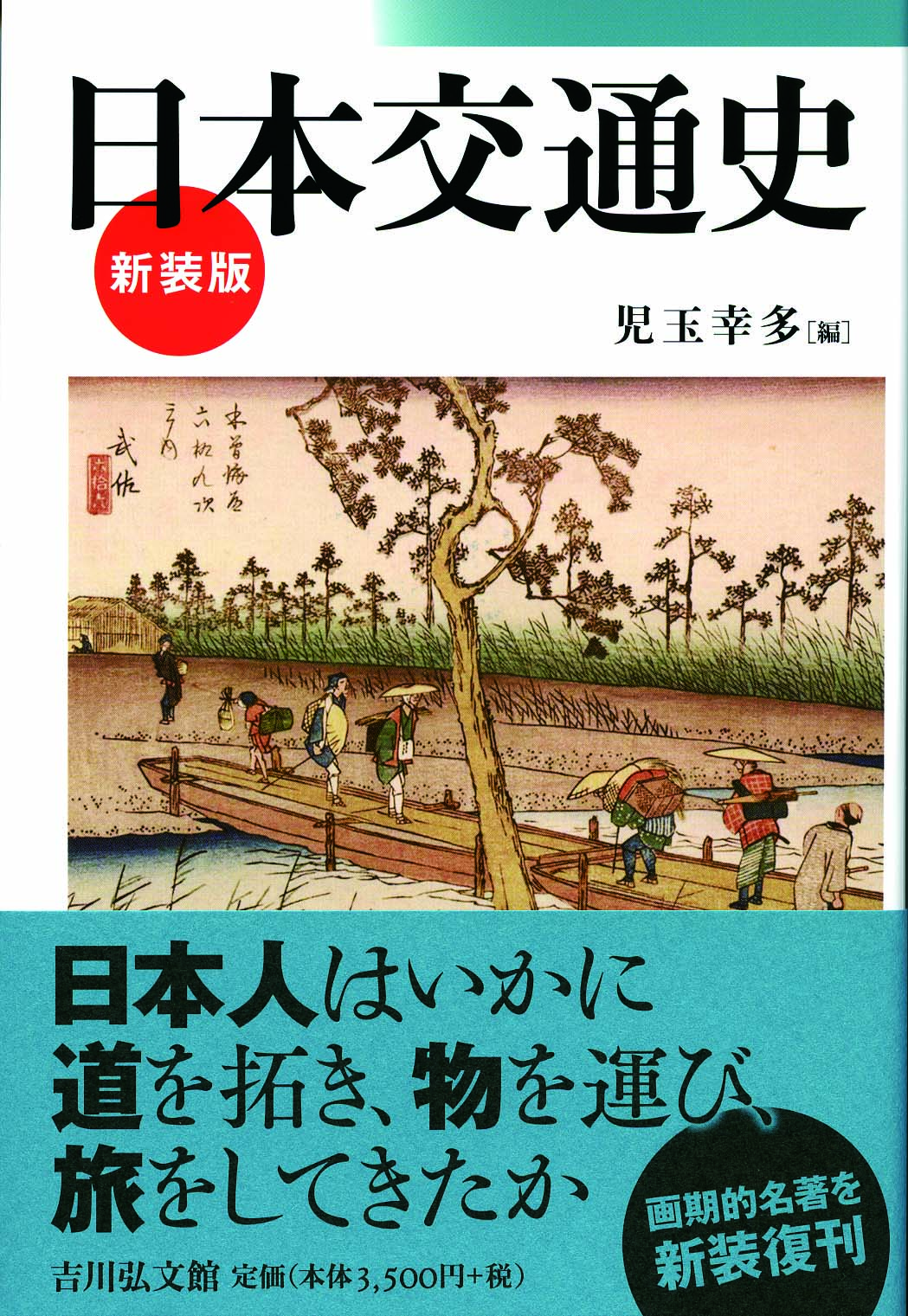 日本交通史〈新装版〉 - 株式会社 吉川弘文館 歴史学を中心と