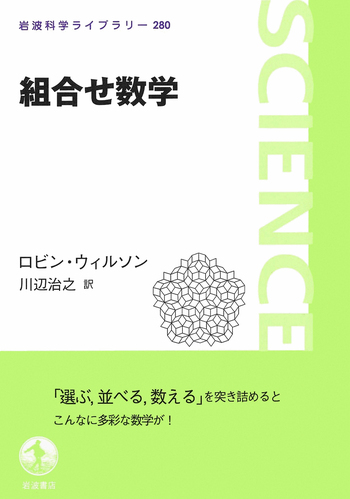 組合せ数学／ロビン・ウィルソン, 川辺 治之｜岩波科学ライブラリー