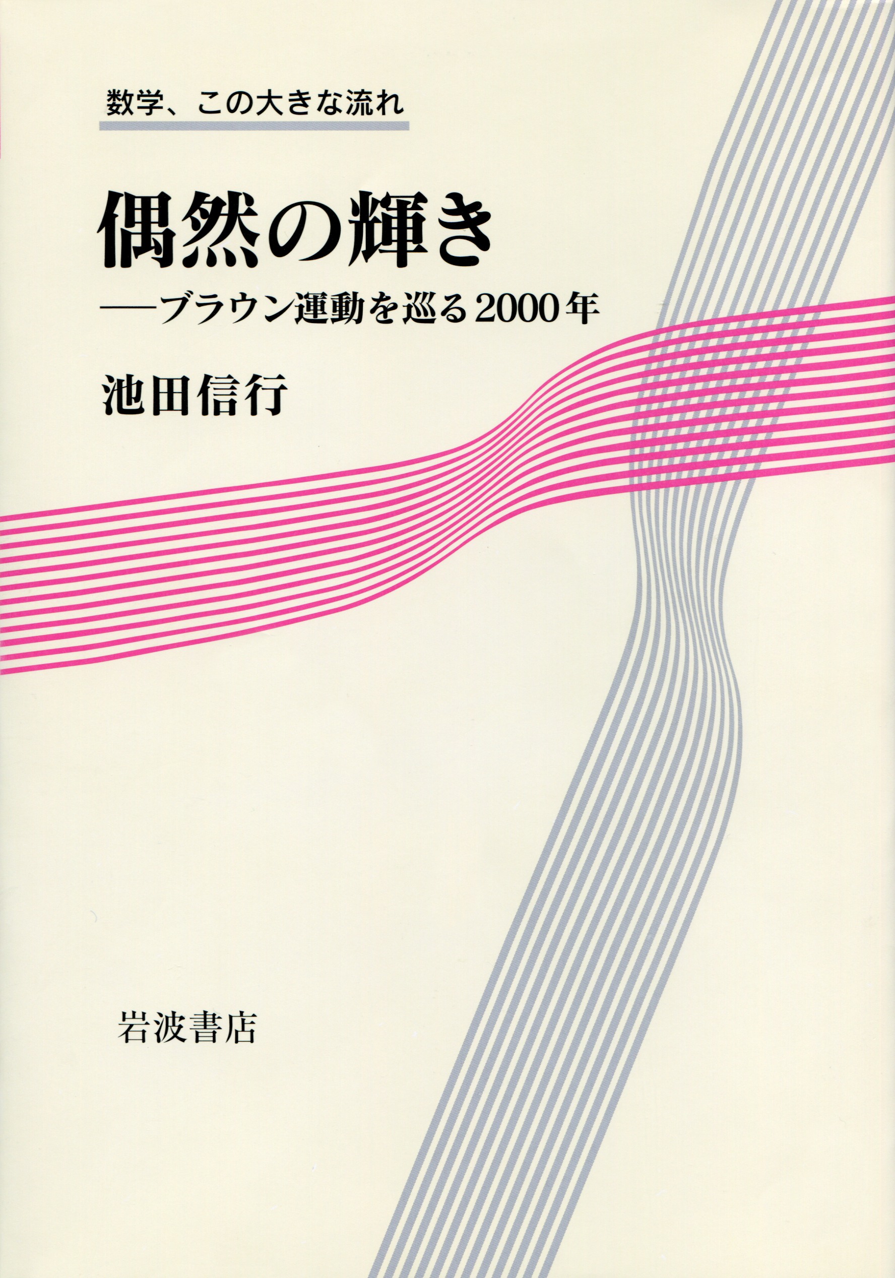 偶然の輝き／池田 信行｜数学，この大きな流れ - 岩波書店