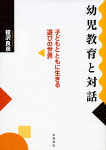 幼児教育と対話／榎沢 良彦｜人文・社会科学書 - 岩波書店