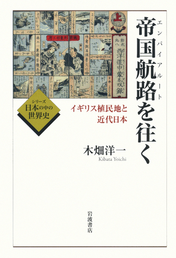 大謀略 吉留路樹著 帝国航路（エンパイアルート）を往く／木畑 洋一｜シリーズ 日本の中の