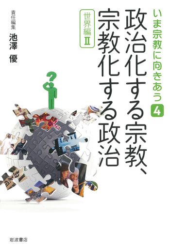 政治化する宗教，宗教化する政治／池澤 優, 藤原 聖子, 堀江 宗正