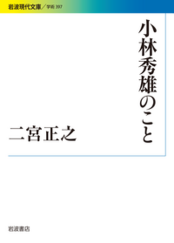 小林秀雄のこと／二宮 正之｜岩波現代文庫 - 岩波書店