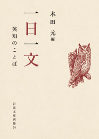 ことばの花束／岩波文庫編集部｜岩波文庫 - 岩波書店