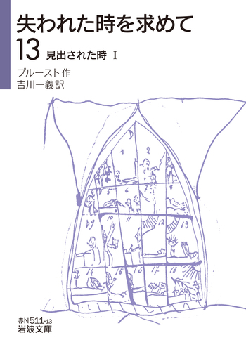 見出された時 I／プルースト, 吉川 一義｜失われた時を求めて - 岩波書店