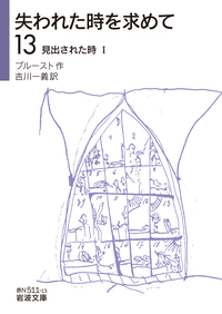 失われた時を求めて 全14冊 美装ケース入りセット／プルースト, 吉川