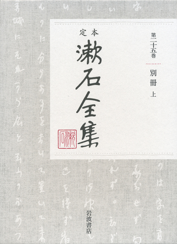 別冊 （上）｜定本 漱石全集 - 岩波書店