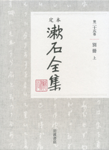 別冊 （上）｜定本 漱石全集 - 岩波書店