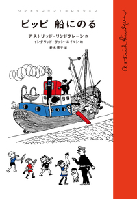 長くつ下のピッピ／アストリッド・リンドグレーン, イングリッド