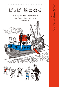 やかまし村の子どもたち やかまし村の春夏秋冬長くつ下のピッピ童話Aリンドグレーン やかまし村の子どもたち (岩波少年文庫(128)) | アストリッド