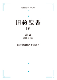 旧約聖書Ⅰ 律法 （上）／旧約聖書翻訳委員会｜岩波オンデマンド