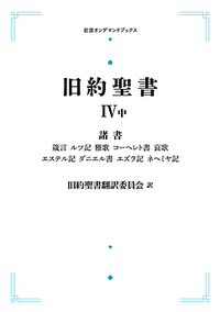 旧約聖書 IV 諸書 （中）／旧約聖書翻訳委員会｜岩波オン