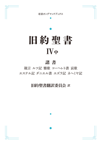 旧約聖書 IV 諸書 （中）／旧約聖書翻訳委員会｜岩波オンデマンド