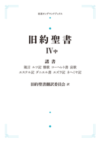 旧約聖書翻訳委員会 - 岩波書店