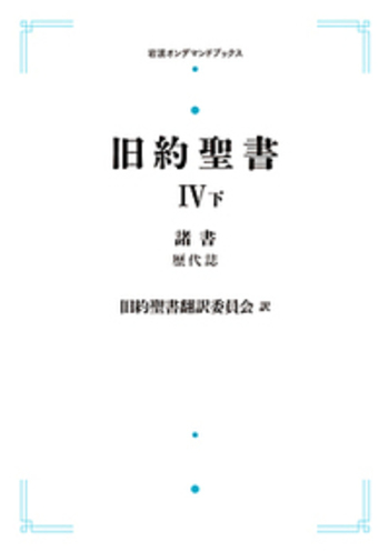旧約聖書 IV 諸書 （下）／旧約聖書翻訳委員会｜岩波オン