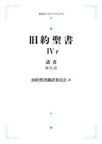 旧約聖書Ⅰ 律法 （上）／旧約聖書翻訳委員会｜岩波オンデマンド