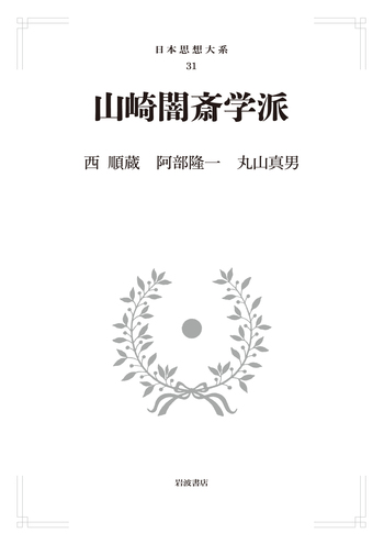 山崎闇斎学派／西 順蔵, 阿部 隆一, 丸山 眞男｜日本思想大系 - 岩波書店
