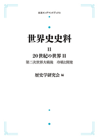 20世紀の世界 II／歴史学研究会｜世界史史料 - 岩波書店