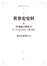 古代のオリエントと地中海世界／歴史学研究会｜世界史史料 - 岩波書店