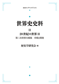 【中古】 世界史史料 １２/岩波書店/歴史学研究会 世界史史料 全12巻揃セット(歴史学研究会 編) / 古本、中古本