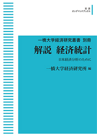 解説 経済統計／国立大学法人一橋大学｜一橋大学経済研究叢書