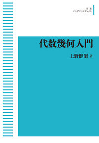 上野 健爾 - 岩波書店