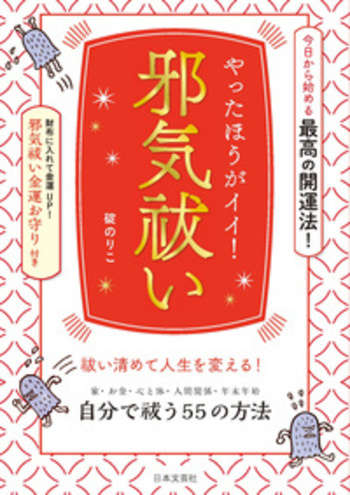 邪気祓い - 株式会社日本文芸社