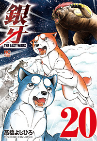 銀牙～THE LAST WARS～