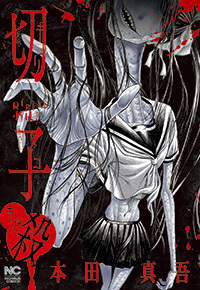 切子・殺