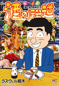 酒のほそ道