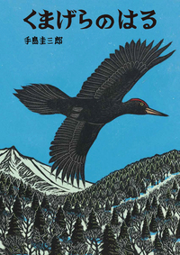 パリコレクション くまげらのはる - 株式会社 絵本塾出版 絵本・児童書