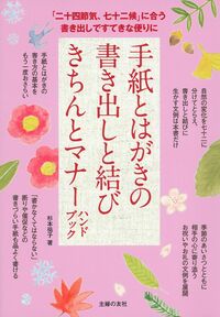 【中古】 はがき・手紙交際術 この書き方なら相手の心は動く！/主婦と生活社 normal_49cdc516-6481-4650-becf