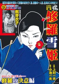 【４冊セット】上村一夫　小池一夫　COMIC KON 魂　別冊　修羅雪姫 アウトレット 価格本・雑誌・漫画 - 【4冊セット】上村一夫