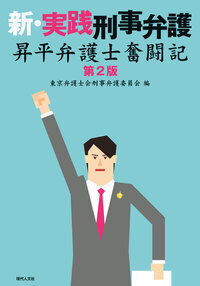 新・実践刑事弁護〔第2版〕 - 現代人文社