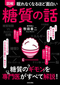 眠れなくなるほど面白い 図解 糖質の話