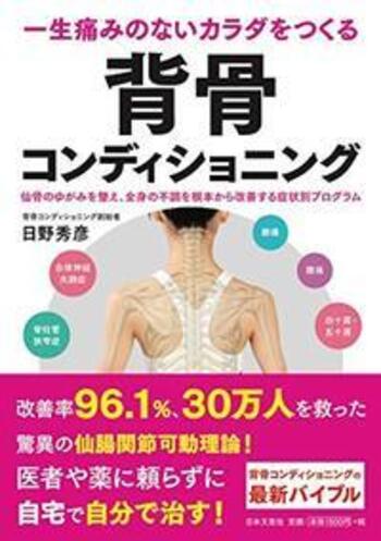 一生痛みのないカラダをつくる 背骨コンディショニング