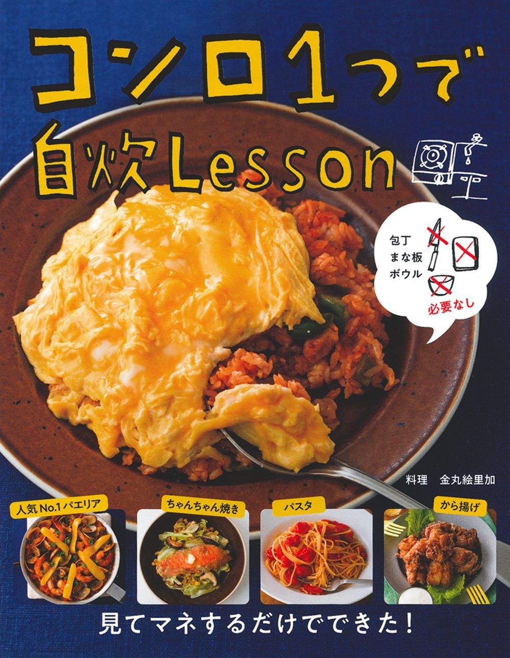 包丁 まな板 ボウル必要なし コンロ1つで自炊Lesson - 株式会社