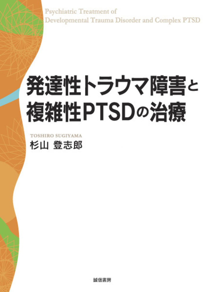 発達性トラウマ障害と複雑性PTSDの治療 - 株式会社 誠信書房