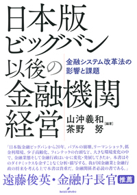 日本版ビッグバン以後の金融機関経営 - 株式会社 勁草書房