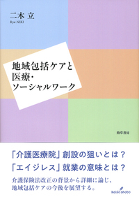 地域包括ケアと医療・ソーシャルワーク - 株式会社 勁草書房