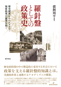 羅針盤としての政策史 - 株式会社 勁草書房