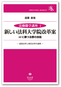 法科大学院時代における法理論の役割 法科大学院時代における法理論の役割