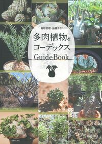 多肉植物＆コーデックス GuideBook - 株式会社 主婦の友社