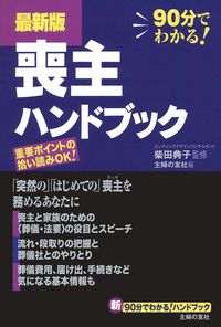 最新版 喪主ハンドブック - 株式会社 主婦の友社 主婦の友社の本
