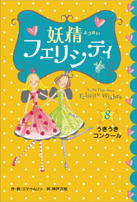 妖精フェリシティ ⑨ぴかぴか・大へんしん - 株式会社岩崎書店 この1冊