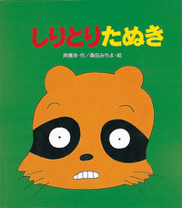 所ジョージ       成りさがり (1978年) (豆たぬきの本) しりとりたぬき - 株式会社岩崎書店 この1冊が未来をつくる