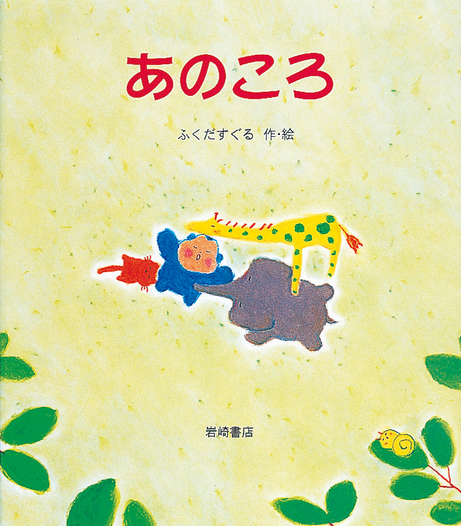 人形の家　岩崎書店　絶版　絵本 あのころ - 株式会社岩崎書店 この1冊が未来をつくる