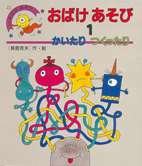 おばけあそび1 かいたりつくったり - 株式会社岩崎書店 この1冊が未来