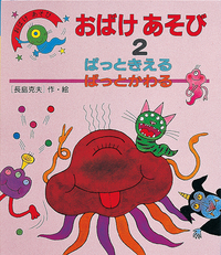 おばけあそび1 かいたりつくったり - 株式会社岩崎書店 この1冊が未来