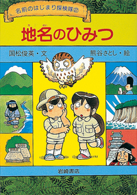 初版　のりものの名前のひみつ 地名のひみつ - 株式会社岩崎書店 この1冊が未来をつくる
